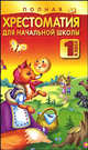 Полная хрестоматия для начальной школы. 1 класс, Белов Николай Владимирович 