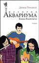 История "Аквариума". Книга Флейтиста, Дюша Романов, Романов Д. 