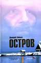 Остров, Дмитрий Соболев 