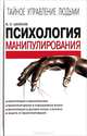 Психология манипулирования, Шейнов Виктор Павлович 