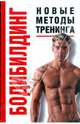 Бодибилдинг: новые методы тренинга, Петров Максим Николаевич 