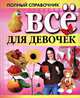 Все для девочек. Полный справочник, Орлова Любовь 