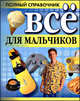 Все для мальчиков. Полный справочник, Николай Белов 