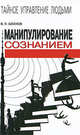 Манипулирование сознанием, Шейнов Виктор Павлович 