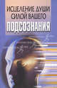 Исцеление души силой вашего подсознания, Людмила Орлова 