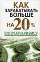 Как зарабатывать больше на 20% вопреки кризису, Вера Надеждина 