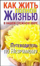 Как жить полной жизнью в нашем сложном мире. Путеводитель по Незримому., Надеждина Любовь 