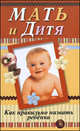 Мать и дитя. Как правильно назвать ребенка., Людмила Орлова 