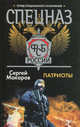 Спецназ ФСБ России. Патриоты, Сергей Макаров 
