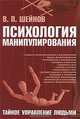 Психология манипулирования.Тайное управление людьми. 2-е изд., Шейнов Виктор Павлович 