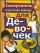 Самоучитель хороших манер для девочек, Вера Надеждина 