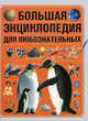 Большая энциклопедия для любознательных, Спектор Анна Артуровна 