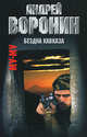 Муму. Бездна Кавказа. Роман., Андрей Воронин 