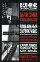 Глобальный Смутокризис, Максим Калашников 
