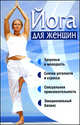 Йога для женщин, Любовь Орлова 