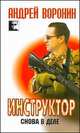 Инструктор. Снова в деле, Андрей Воронин 