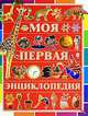 Моя первая энциклопедия, Чайка Елена Степановна 
