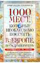 1000 мест, которые необходимо посетить в Европе, прежде чем умрешь, Вера Надеждина 