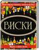 Иллюстрированная энциклопедия. Виски, Дарья Гордиевич 