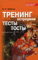Тренинг остроумия. Тесты. Тосты, Шейнов Виктор Павлович 
