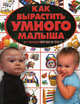 Как вырастить умного малыша. От рождения до 3 лет, Елена Чайка 