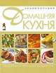 Домашняя кухня, . 