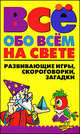 Всё обо всем на свете. Развивающие игры, скороговорки, загадки, Вера Надеждина 