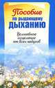 Пособие по рыдающему дыханию. Волшебное исцеление от всех недугов, Мирослав Адамчик 