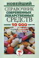 Новейший справочник современных лекарственных средств. 10 000 наименований лекарственных препаратов, Адамчик Мирослав Вячеславович 