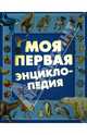 Моя первая энциклопедия, Чайка Елена Степановна 