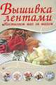 Вышивка лентами. Самые популярные и красивые образцы, Резько И.В. 
