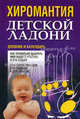 Хиромантия детской ладони. Дневник и календарь, Вера Надеждина 