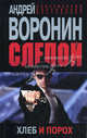 Слепой. Хлеб и порох. Роман., Андрей Воронин 