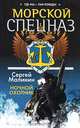 Морской спецназ. Ночной охотник, Сергей Малинин 