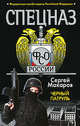 Спецназ ФСО России. Черный патруль, Макаров Сергей 