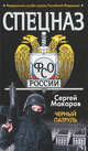 Спецназ ФСО России. Черный патруль, Макаров Сергей 