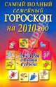Самый полный семейный гороскоп на 2010 год. Звезды и ваша судьба, Конева Лариса Станиславовна 