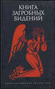 Книга загробных видений: Антология, 