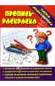 Папка дошкольника: Пропись-раскраска, 