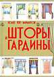 Шторы и гардины, Мурзина Анна Сергеевна 