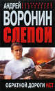 Слепой. Обратной дороги нет, Андрей Воронин 