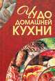 Чудо домашней кухни, Мария Архипова 