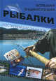 Большая энциклопедия рыбалки, Илья Валерьевич Мельников, Сергей Александрович Сидоров 