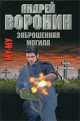 Заброшенная могила, Андрей Воронин 