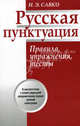 Русская пунктуация. Правила, упражнения, тесты. Пособие для учащихся старших классов и абитуриентов, Савко Инна Эдуардовна 
