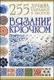 Вязание крючком. 255 лучших образцов и узоров., Балашова Мария Яковлевна 