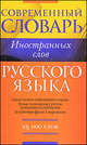 Словарь иностранных слов русского языка, Лидия Орлова 