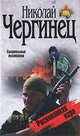 Рискованная игра, Николай Чергинец 