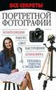 Все секреты портретной фотографии, Адамчик Мирослав Вячеславович 