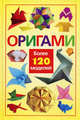 Оригами. Более 120 моделей, Вера Надеждина 